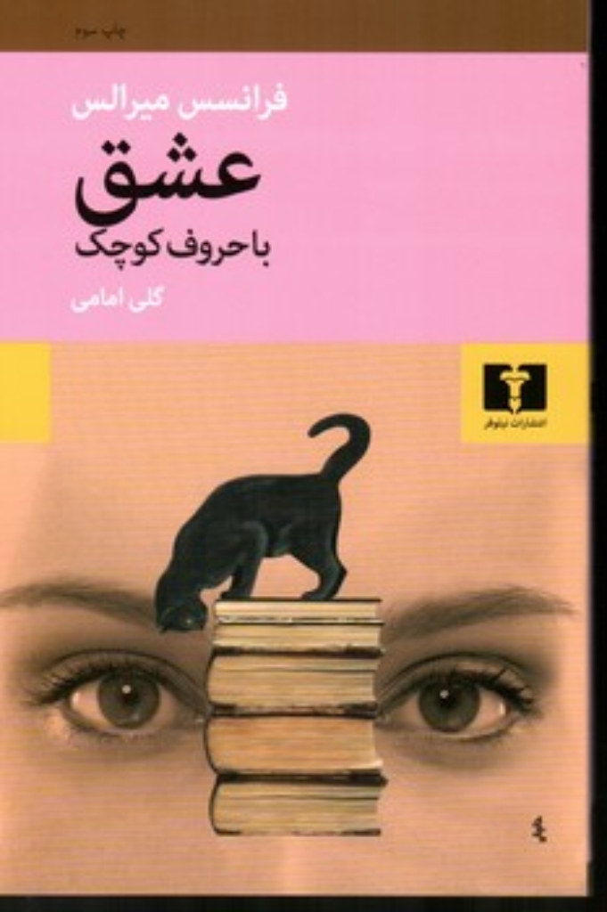تصویر  عشق با حروف کوچک (رقعی-شمیز)